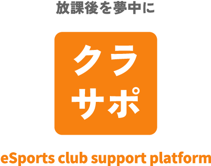 放課後を夢中に｜クラサポ - eSports club support platform