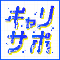 キャリサポ