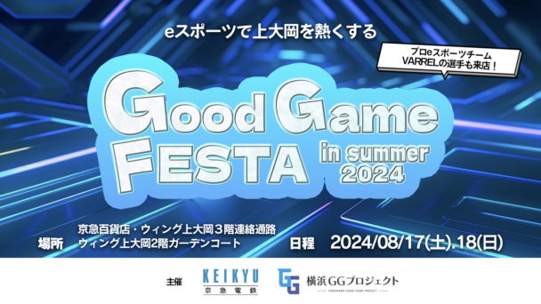 横浜GGプロジェクト第３弾ｅスポーツイベント「上大岡グッドゲームフェスタ in summer 2024」を京急百貨店にて開催！