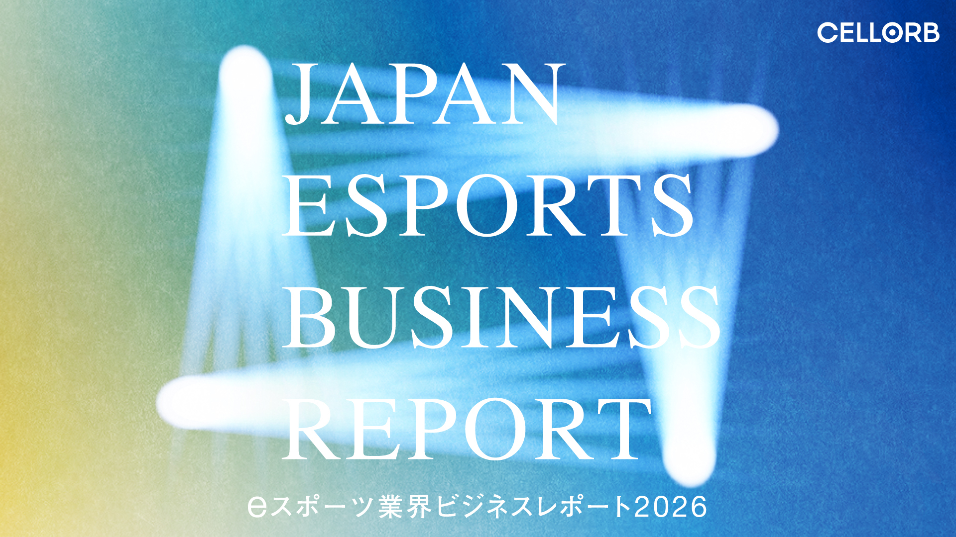 eスポーツ業界ビジネスレポート2026