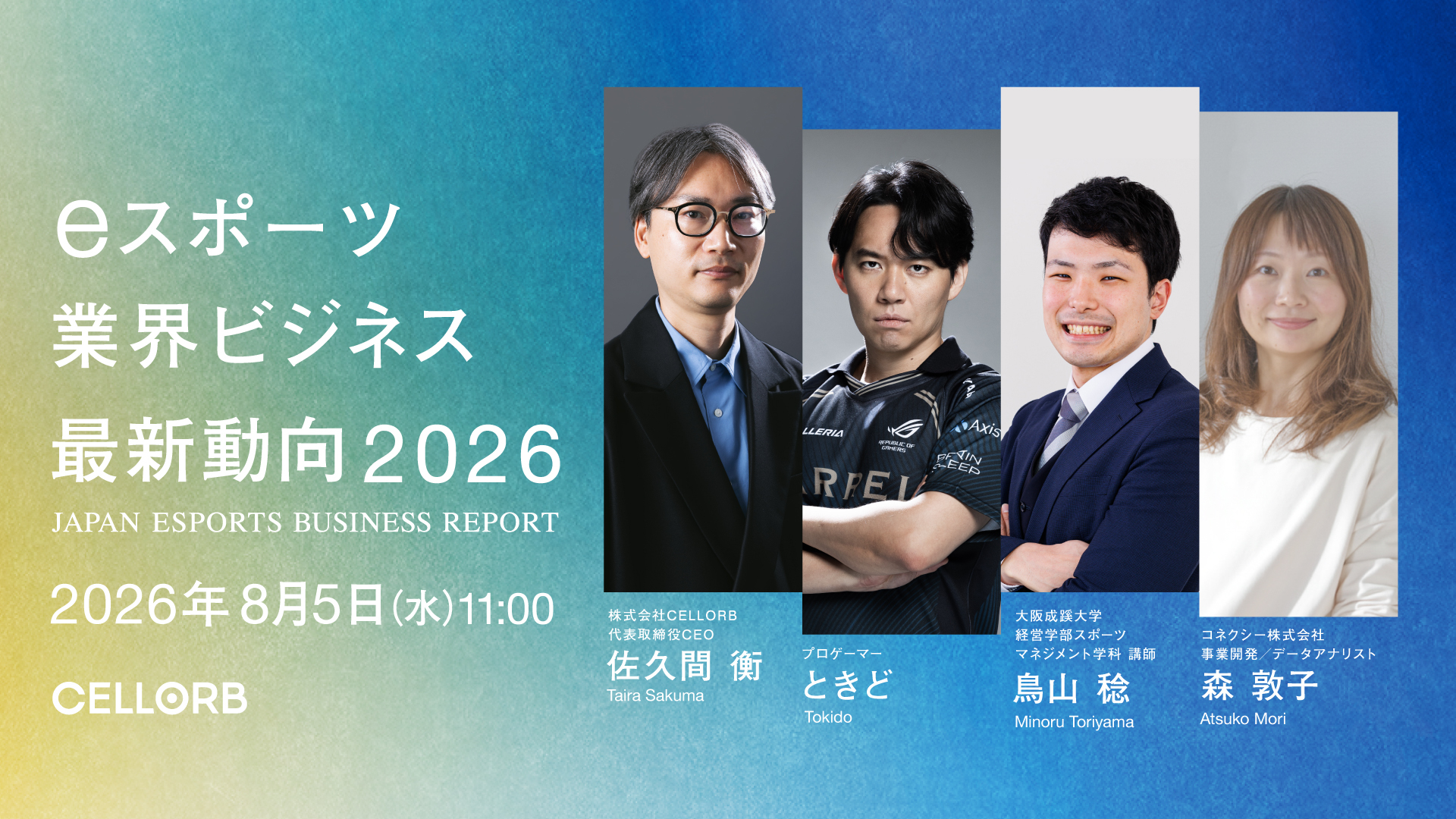 eスポーツ業界ビジネス最新動向 2026